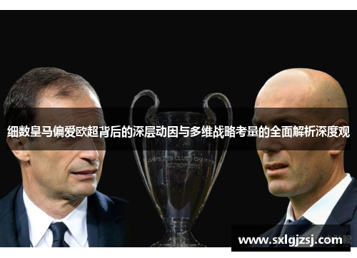 细数皇马偏爱欧超背后的深层动因与多维战略考量的全面解析深度观 细数皇马偏爱欧超背后的深层动因与多维战略考量的全面解析深度观