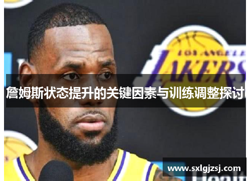 詹姆斯状态提升的关键因素与训练调整探讨