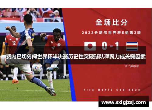 费内巴切勇闯世界杯半决赛历史性突破球队凝聚力成关键因素