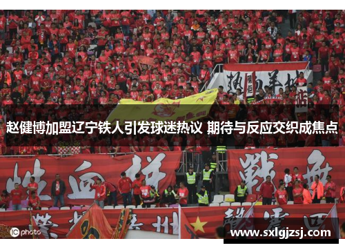赵健博加盟辽宁铁人引发球迷热议 期待与反应交织成焦点