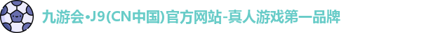 j9九游会
